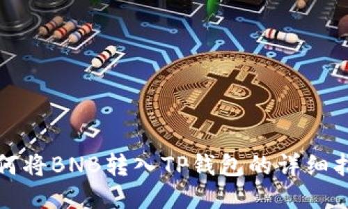 如何将BNB转入TP钱包的详细指南